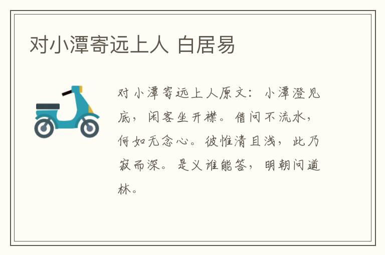 对小潭寄远上人 白居易