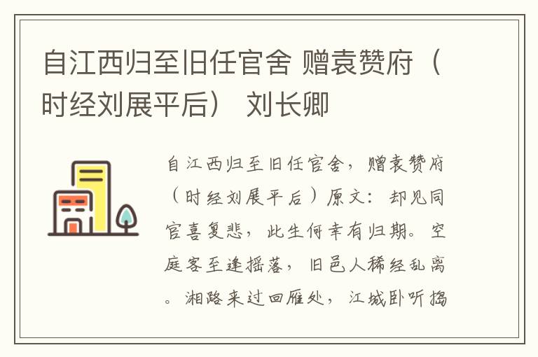 自江西归至旧任官舍 赠袁赞府（时经刘展平后） 刘长卿