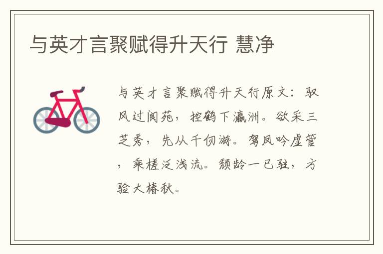 与英才言聚赋得升天行 慧净
