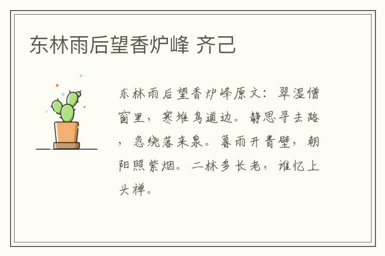 东林雨后望香炉峰 齐己