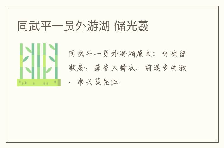 同武平一员外游湖 储光羲
