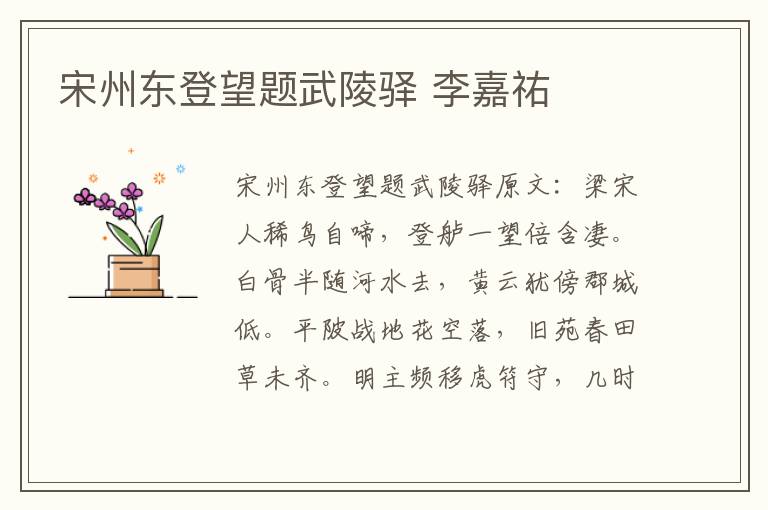 宋州东登望题武陵驿 李嘉祐