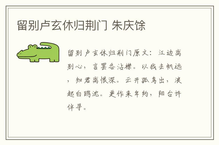 留别卢玄休归荆门 朱庆馀
