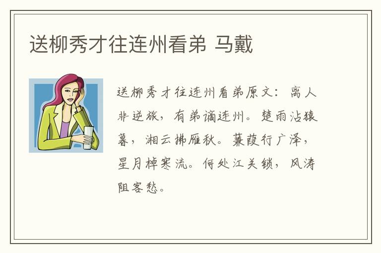 送柳秀才往连州看弟 马戴