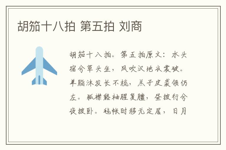 胡笳十八拍 第五拍 刘商