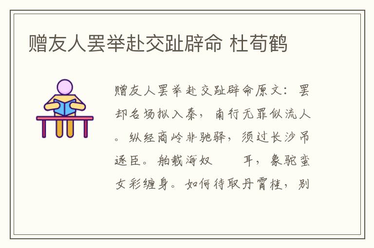 赠友人罢举赴交趾辟命 杜荀鹤