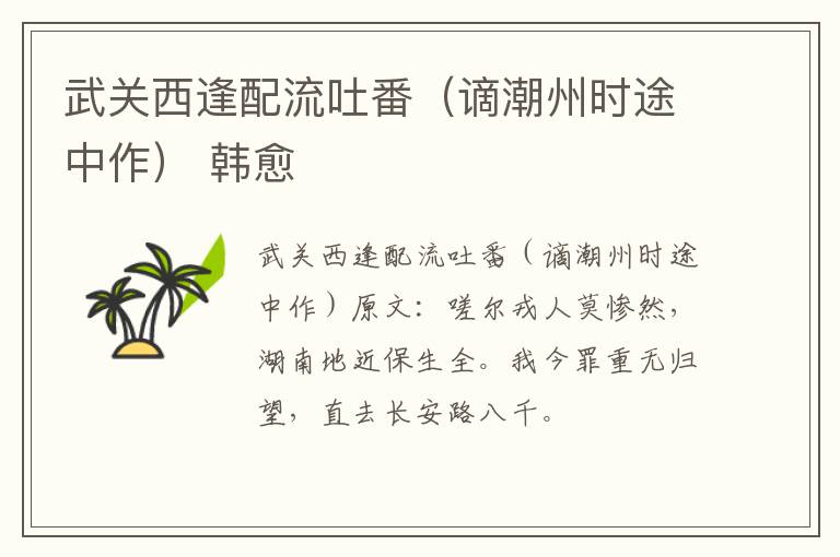 武关西逢配流吐番（谪潮州时途中作） 韩愈