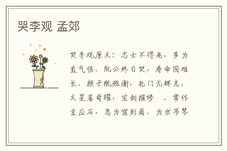 哭李观 孟郊