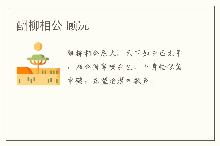 酬柳相公 顾况
