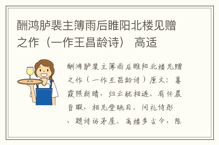 酬鸿胪裴主簿雨后睢阳北楼见赠之作（一作王昌龄诗） 高适