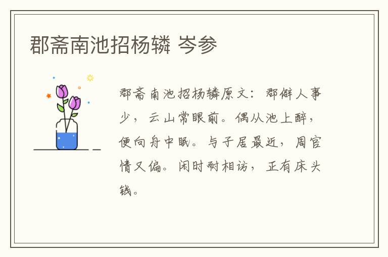 郡斋南池招杨辚 岑参