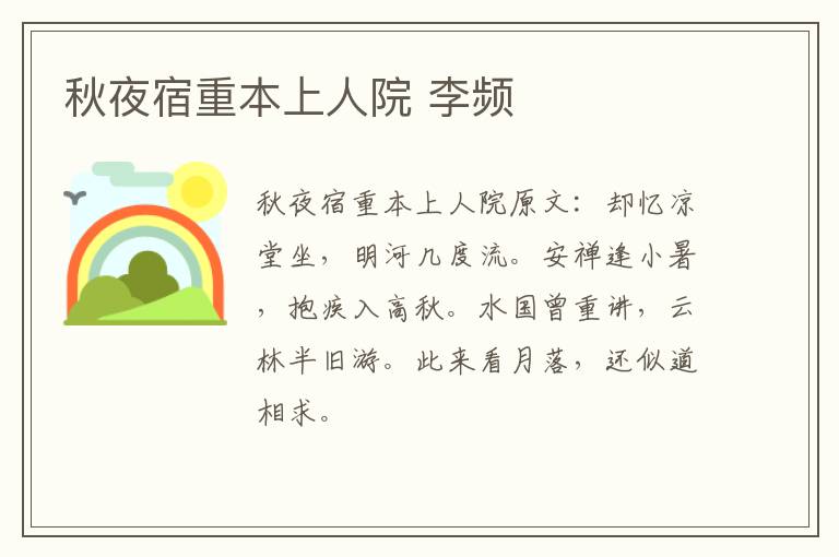 秋夜宿重本上人院 李频