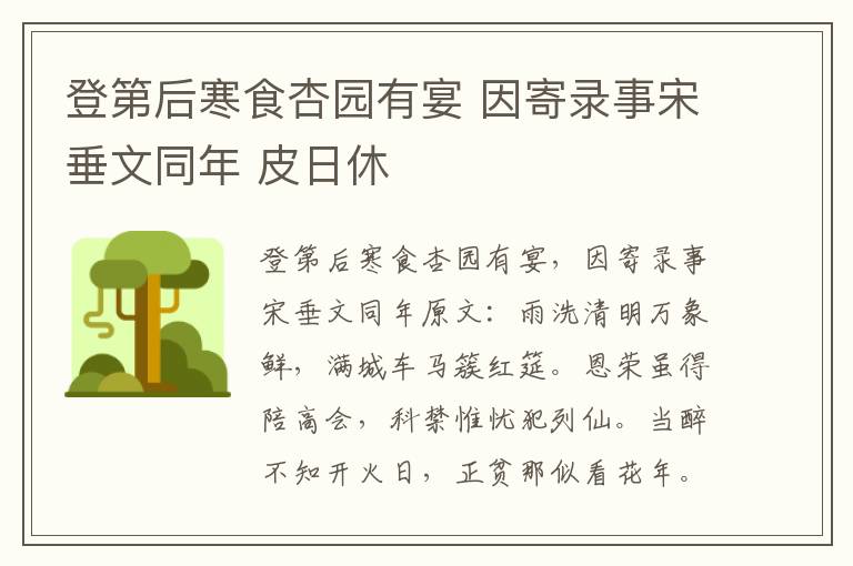 登第后寒食杏园有宴 因寄录事宋垂文同年 皮日休