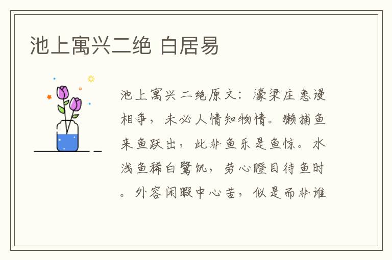 池上寓兴二绝 白居易