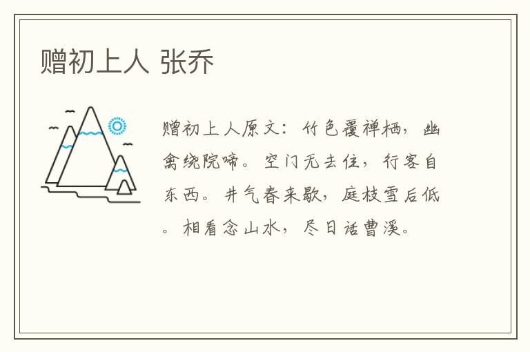 赠初上人 张乔