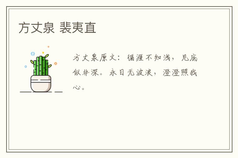 方丈泉 裴夷直