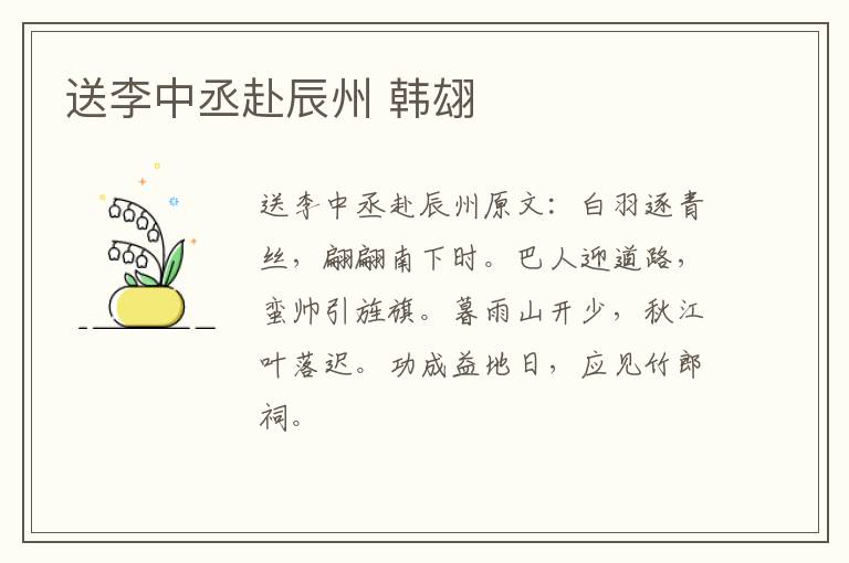 送李中丞赴辰州 韩翃