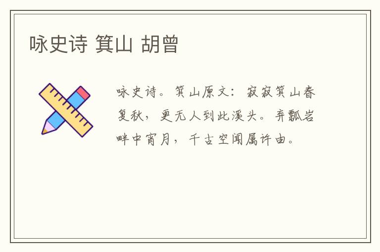 咏史诗 箕山 胡曾