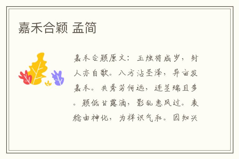 嘉禾合颖 孟简