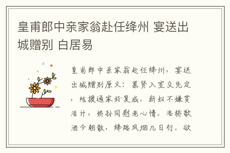 皇甫郎中亲家翁赴任绛州 宴送出城赠别 白居易