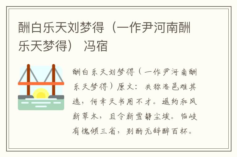 酬白乐天刘梦得（一作尹河南酬乐天梦得） 冯宿