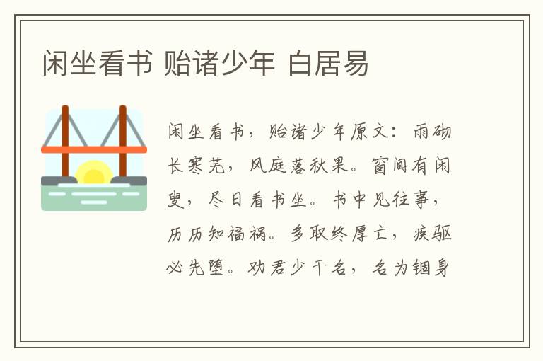 闲坐看书 贻诸少年 白居易