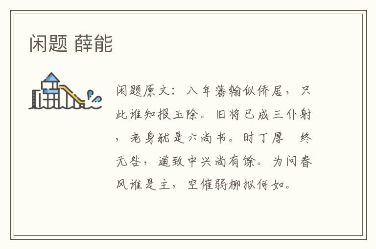 闲题 薛能