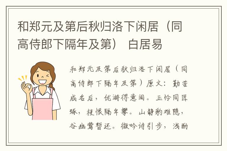 和郑元及第后秋归洛下闲居（同高侍郎下隔年及第） 白居易