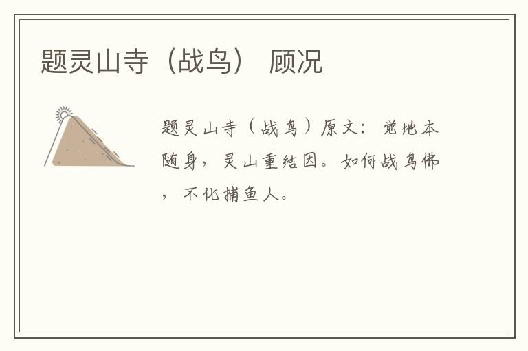 题灵山寺（战鸟） 顾况