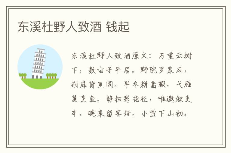 东溪杜野人致酒 钱起