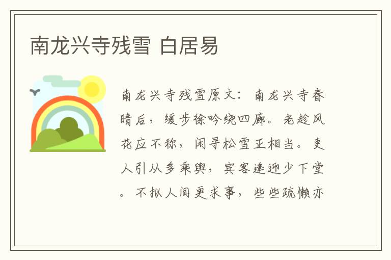 南龙兴寺残雪 白居易