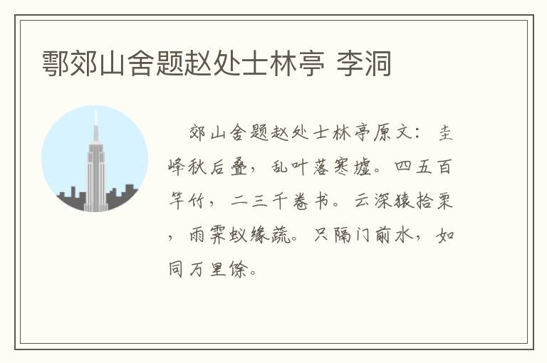 鄠郊山舍题赵处士林亭 李洞