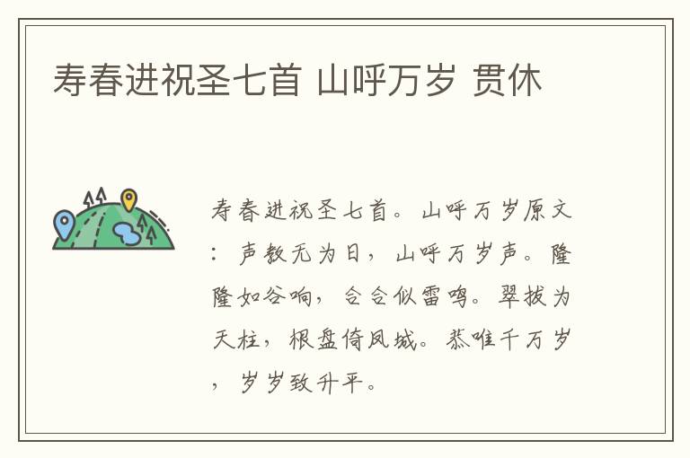 寿春进祝圣七首 山呼万岁 贯休