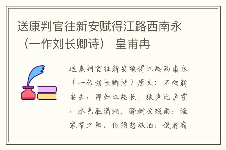送康判官往新安赋得江路西南永（一作刘长卿诗） 皇甫冉