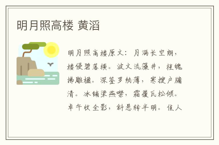 明月照高楼 黄滔