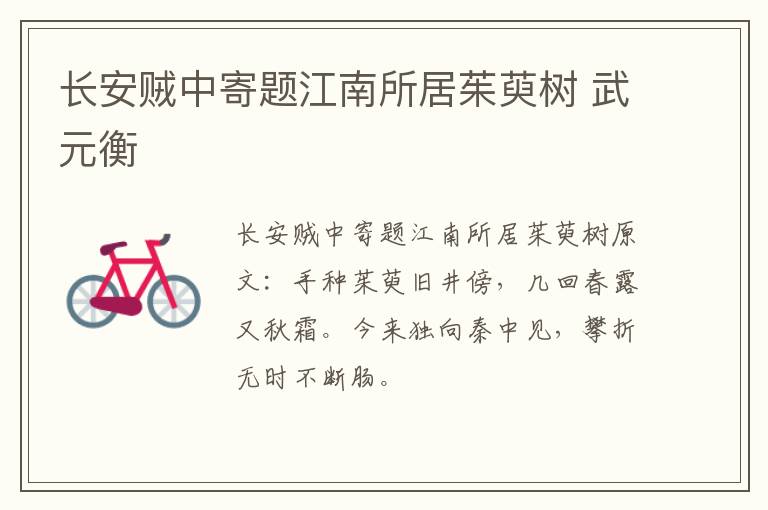 长安贼中寄题江南所居茱萸树 武元衡