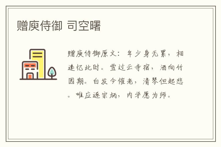 赠庾侍御 司空曙