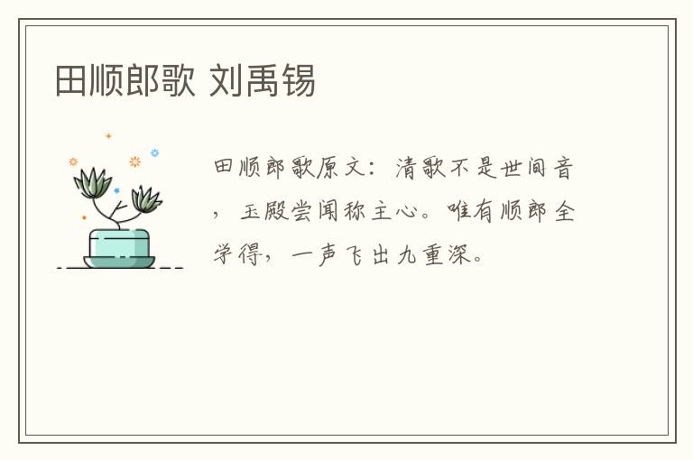 田顺郎歌 刘禹锡