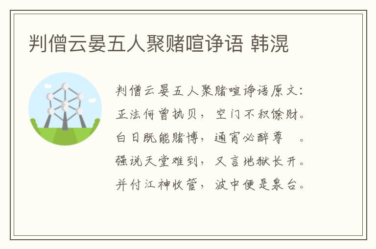 判僧云晏五人聚赌喧诤语 韩滉