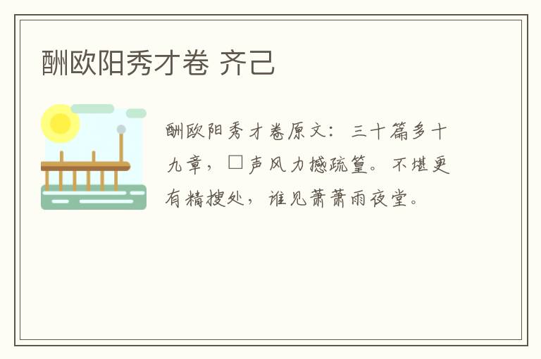 酬欧阳秀才卷 齐己