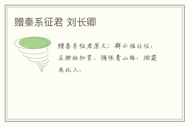 赠秦系征君 刘长卿
