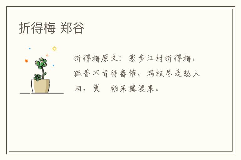 折得梅 郑谷