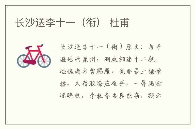 长沙送李十一（衔） 杜甫