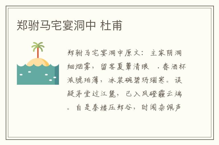 郑驸马宅宴洞中 杜甫