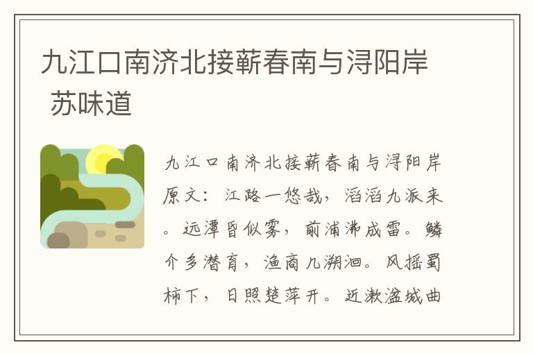 九江口南济北接蕲春南与浔阳岸 苏味道