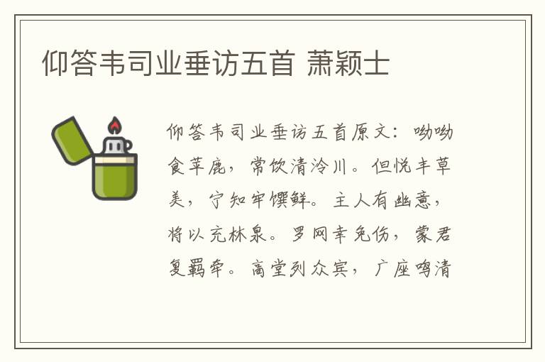 仰答韦司业垂访五首 萧颖士