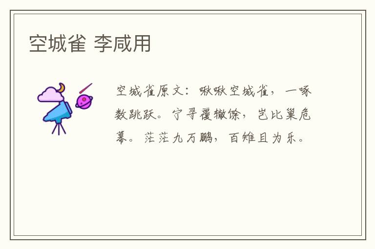 空城雀 李咸用