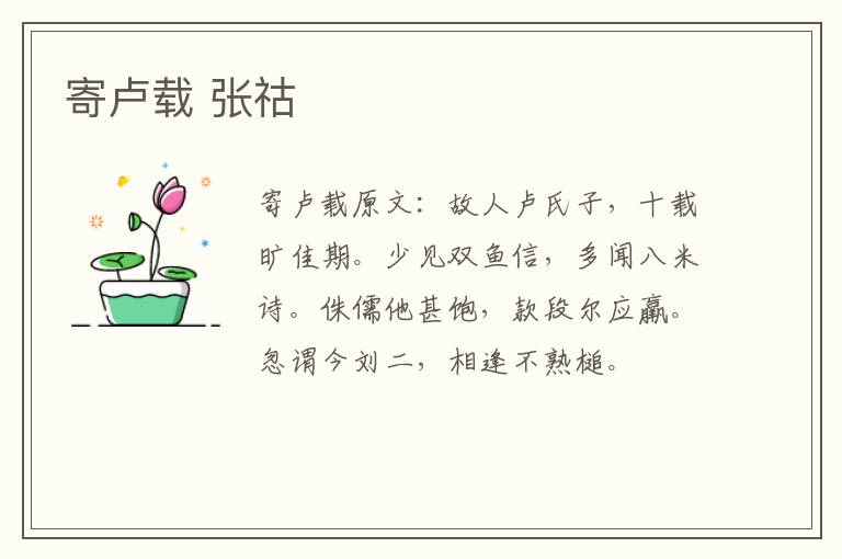 寄卢载 张祜