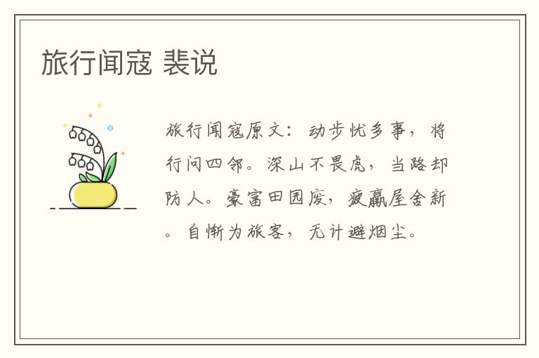 旅行闻寇 裴说