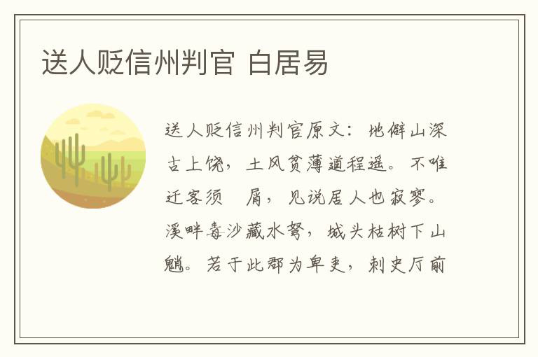 送人贬信州判官 白居易